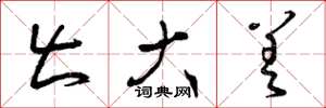 曾庆福出大差草书怎么写