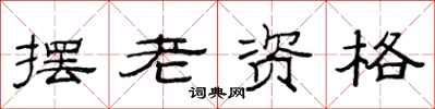 范连陞摆老资格隶书怎么写