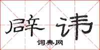 范连陞辟讳隶书怎么写