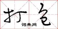 曾庆福打包草书怎么写