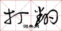 曾庆福打翻草书怎么写