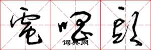 曾庆福电唱头草书怎么写