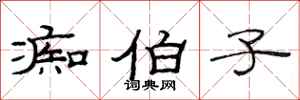 范连陞痴伯子隶书怎么写