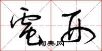 曾庆福电刑草书怎么写