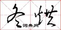 曾庆福冬烘草书怎么写