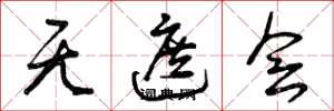 曾庆福无遮会草书怎么写