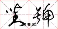 曾庆福对号草书怎么写