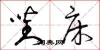 曾庆福对床草书怎么写