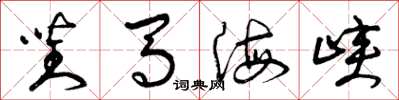 曾庆福对马海峡草书怎么写