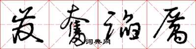 曾庆福发奋蹈厉草书怎么写