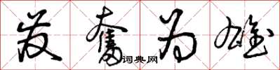 曾庆福发奋为雄草书怎么写
