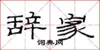 范连陞辞家隶书怎么写
