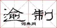 范连陞逾制隶书怎么写