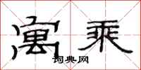 范连陞寓乘隶书怎么写