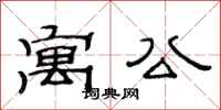 范连陞寓公隶书怎么写