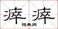 范连陞瘁瘁隶书怎么写