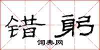 范连陞错躬隶书怎么写