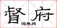 范连陞督府隶书怎么写