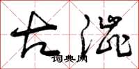 曾庆福古涩草书怎么写