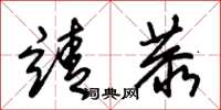 朱锡荣靖恭草书怎么写