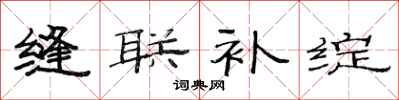 范连陞缝联补绽隶书怎么写
