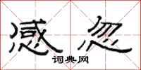 范连陞感忽隶书怎么写