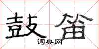 范连陞鼓笛隶书怎么写