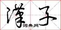 曾庆福汉子草书怎么写