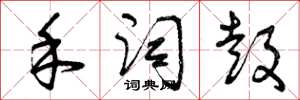 曾庆福禾词鼓草书怎么写