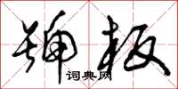 曾庆福号板草书怎么写