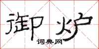 范连陞御炉隶书怎么写