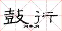 范连陞鼓行隶书怎么写