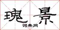 范连陞瑰景隶书怎么写