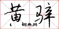 钱沛云黄骍行书怎么写