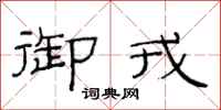 范连陞御戎隶书怎么写
