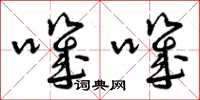 曾庆福叽叽草书怎么写