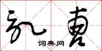 曾庆福记曹草书怎么写