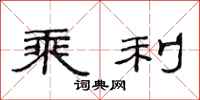 范连陞乘利隶书怎么写