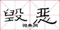 范连陞毁恶隶书怎么写