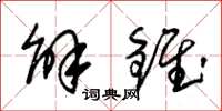 朱锡荣解锥草书怎么写