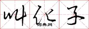 曾庆福叫化子草书怎么写