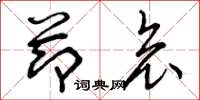 曾庆福节哀草书怎么写