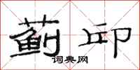 范连陞蓟邱隶书怎么写