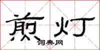 范连陞煎灯隶书怎么写
