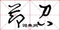 曾庆福节召草书怎么写