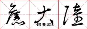 曾庆福旧大陆草书怎么写