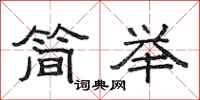 范连陞简举隶书怎么写