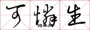 曾庆福可怜生草书怎么写