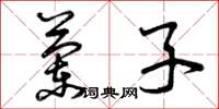 曾庆福兰子草书怎么写
