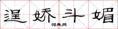 范连陞逞娇斗媚隶书怎么写